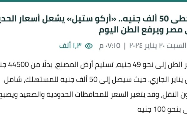 سعر تنفيذ الحديد اليوم في بيت الوطن القاهرة الجديدة