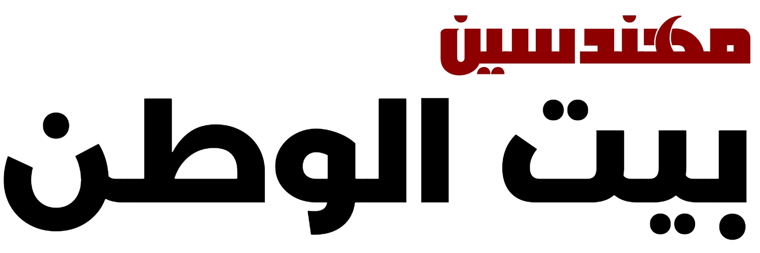 مهندسين بيت الوطن اللوجو